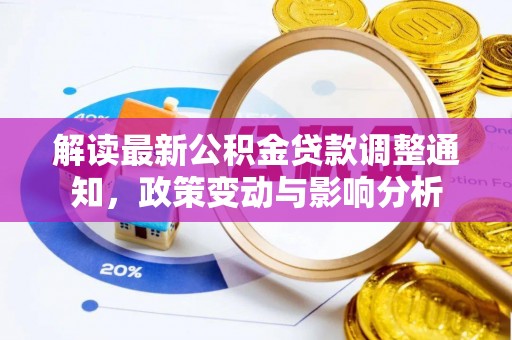 德宏解读最新公积金贷款调整通知，政策变动与影响分析