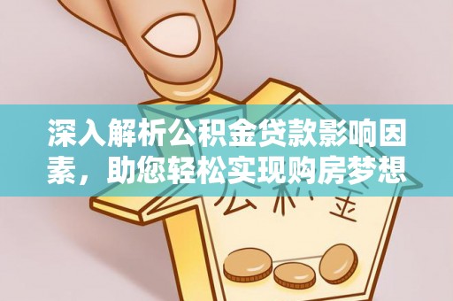 德宏深入解析公积金贷款影响因素，助您轻松实现购房梦想