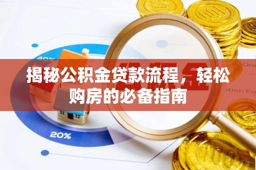德宏揭秘公积金贷款流程，轻松购房的必备指南
