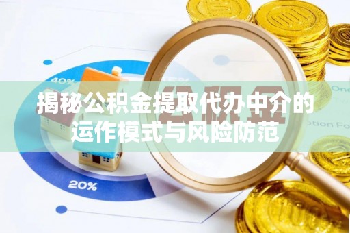 德宏揭秘公积金提取代办中介的运作模式与风险防范