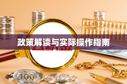 德宏政策解读与实际操作指南