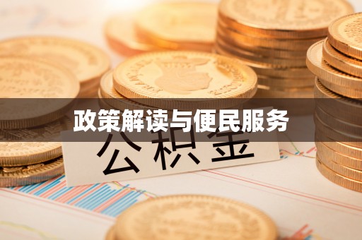 德宏政策解读与便民服务