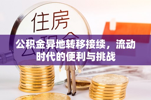 德宏公积金异地转移接续，流动时代的便利与挑战