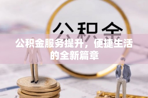 德宏公积金服务提升，便捷生活的全新篇章