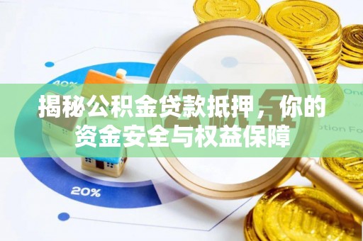 德宏揭秘公积金贷款抵押，你的资金安全与权益保障