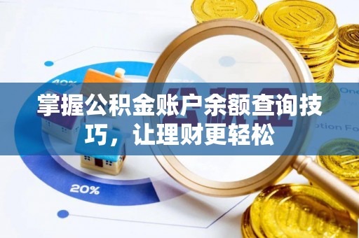德宏掌握公积金账户余额查询技巧，让理财更轻松