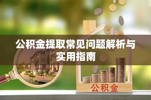 德宏公积金提取常见问题解析与实用指南