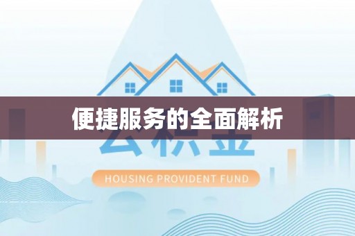 德宏便捷服务的全面解析