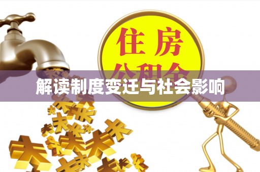 德宏解读制度变迁与社会影响