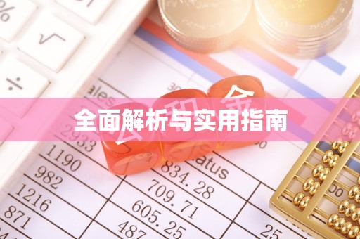 德宏全面解析与实用指南