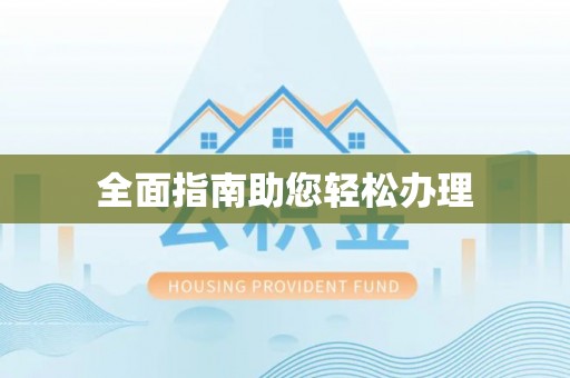 德宏全面指南助您轻松办理