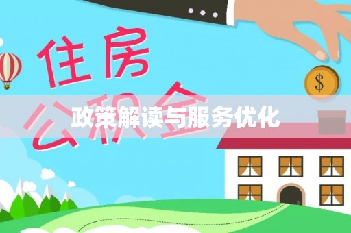 德宏政策解读与服务优化