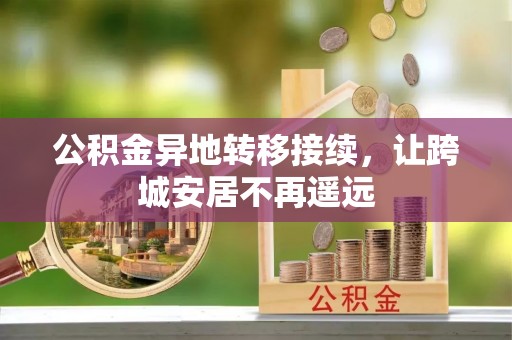 德宏公积金异地转移接续，让跨城安居不再遥远