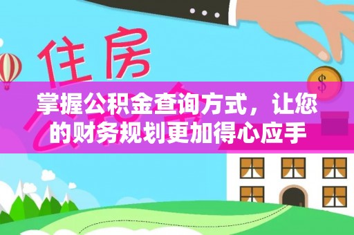 德宏掌握公积金查询方式，让您的财务规划更加得心应手