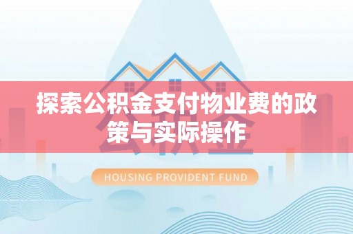 德宏探索公积金支付物业费的政策与实际操作
