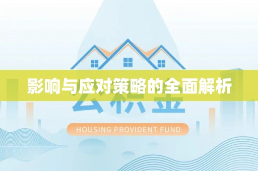 德宏影响与应对策略的全面解析