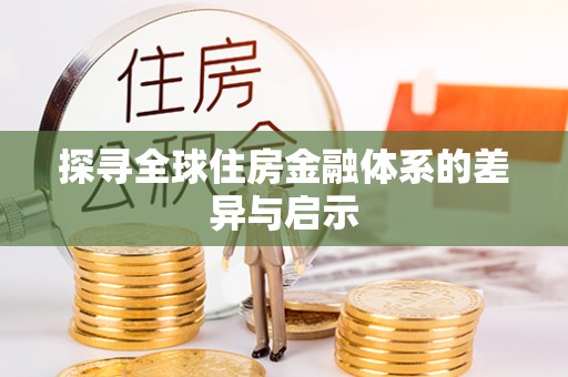 德宏探寻全球住房金融体系的差异与启示
