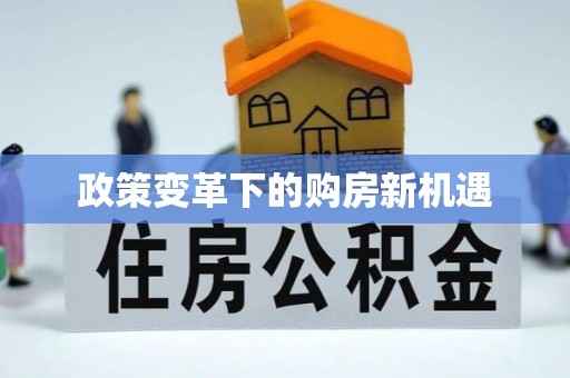 德宏政策变革下的购房新机遇
