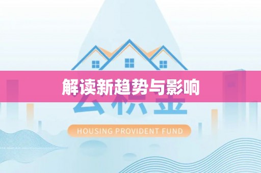 德宏解读新趋势与影响