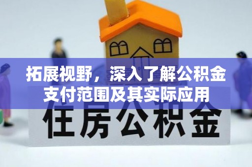 德宏拓展视野，深入了解公积金支付范围及其实际应用