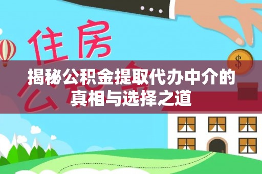 德宏揭秘公积金提取代办中介的真相与选择之道