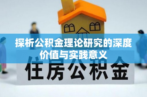 德宏探析公积金理论研究的深度价值与实践意义