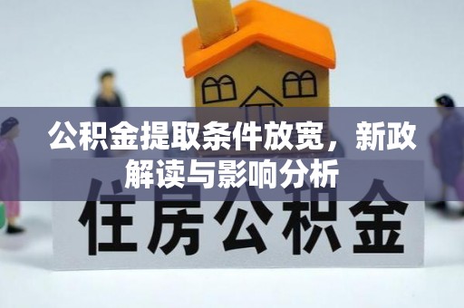 德宏公积金提取条件放宽，新政解读与影响分析