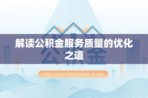 德宏解读公积金服务质量的优化之道