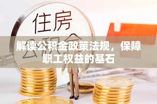 德宏解读公积金政策法规，保障职工权益的基石