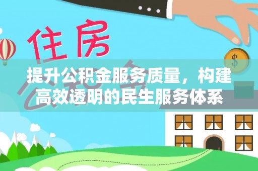 德宏提升公积金服务质量，构建高效透明的民生服务体系