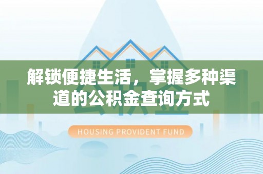德宏解锁便捷生活，掌握多种渠道的公积金查询方式