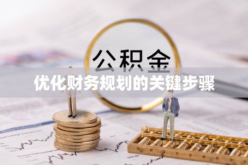 德宏优化财务规划的关键步骤