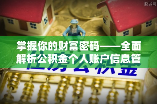 德宏掌握你的财富密码——全面解析公积金个人账户信息管理与优化
