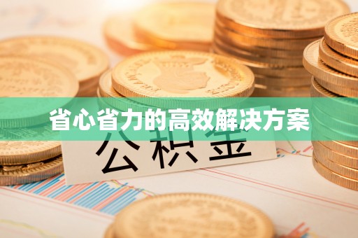 德宏省心省力的高效解决方案