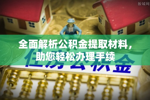 德宏全面解析公积金提取材料，助您轻松办理手续