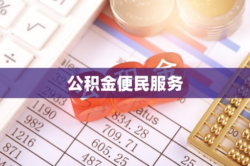 德宏公积金便民服务
