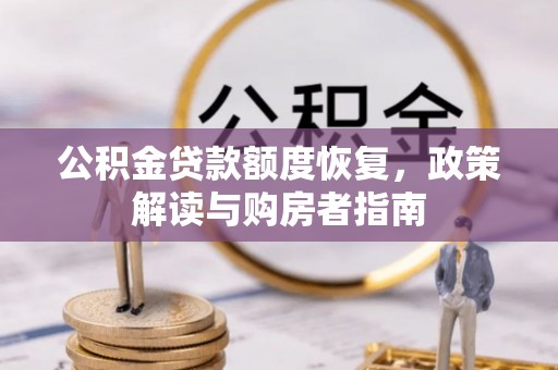德宏公积金贷款额度恢复，政策解读与购房者指南