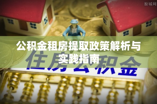 德宏公积金租房提取政策解析与实践指南