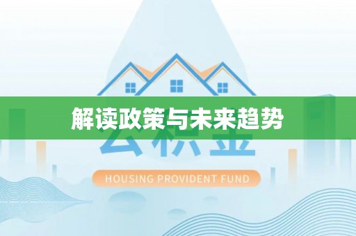 德宏解读政策与未来趋势