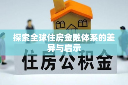 德宏探索全球住房金融体系的差异与启示