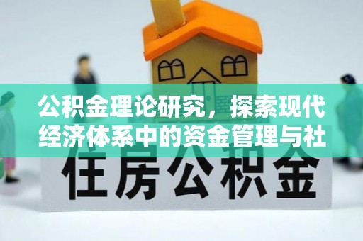 德宏公积金理论研究，探索现代经济体系中的资金管理与社会福利