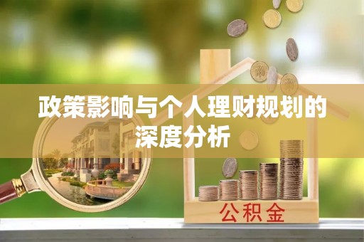 德宏政策影响与个人理财规划的深度分析