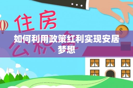 德宏如何利用政策红利实现安居梦想