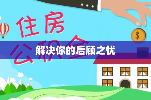 德宏解决你的后顾之忧