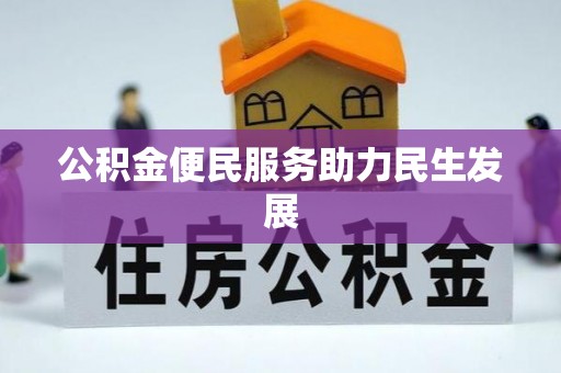 德宏公积金便民服务助力民生发展