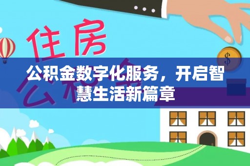 德宏公积金数字化服务，开启智慧生活新篇章