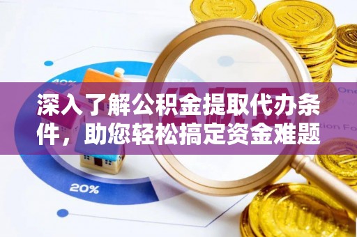 德宏深入了解公积金提取代办条件，助您轻松搞定资金难题
