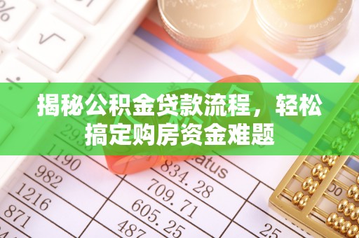 德宏揭秘公积金贷款流程，轻松搞定购房资金难题