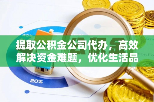 德宏提取公积金公司代办，高效解决资金难题，优化生活品质