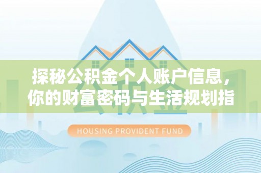 德宏探秘公积金个人账户信息，你的财富密码与生活规划指南